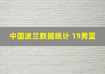 中国波兰数据统计 19男篮